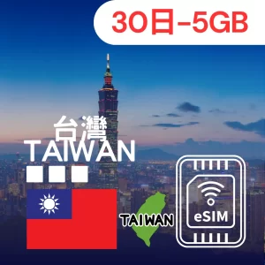 【🇹🇼 Taiwan eSIM】30DAY-5GB｜Chunghwa Telecom 5G High-Speed Data