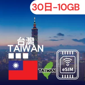 【🇹🇼 Taiwan eSIM】30DAY-10GB｜Chunghwa Telecom 5G High-Speed Data