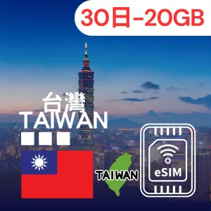 【🇹🇼 Taiwan eSIM】30DAY-20GB｜Chunghwa Telecom 5G High-Speed Data