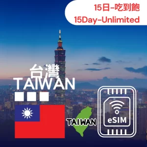 【🇹🇼 Taiwan eSIM】15DAYs-Unlimited Data｜Chunghwa Telecom 5G High-Speed Data